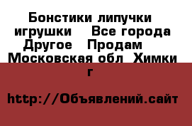 Бонстики липучки  игрушки  - Все города Другое » Продам   . Московская обл.,Химки г.